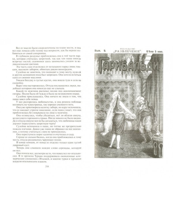 Джузеппе Гарибальди. Великий народный герой Италии. Книга 1. Выпуски 1-17