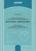 Алгоритмы решения задач школьного курса элементарной физики. Механика. Кинематика. Учебное пособие
