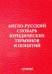 Англо-русский словарь юридических терминов и понятий