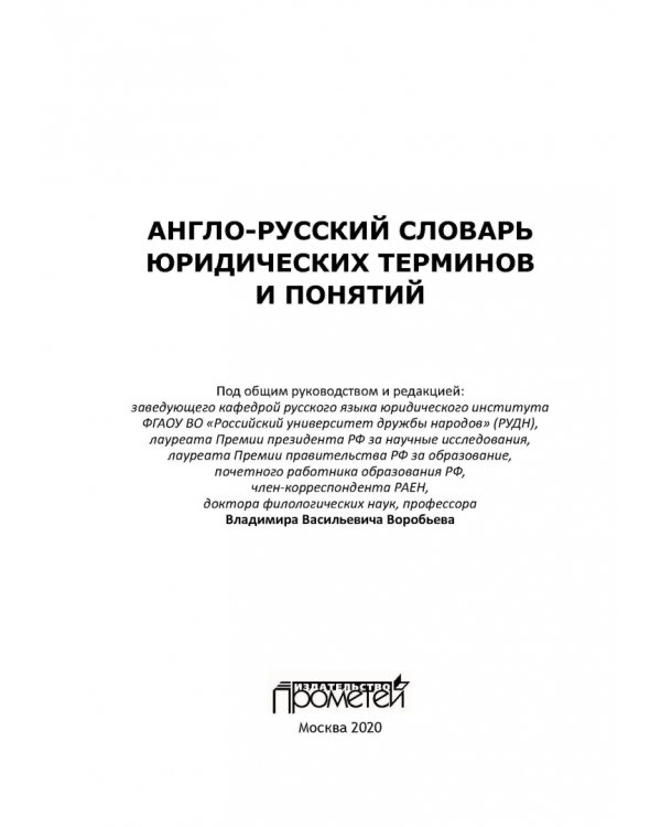 Англо-русский словарь юридических терминов и понятий