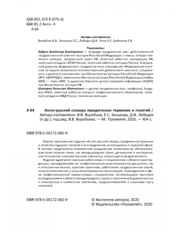 Англо-русский словарь юридических терминов и понятий