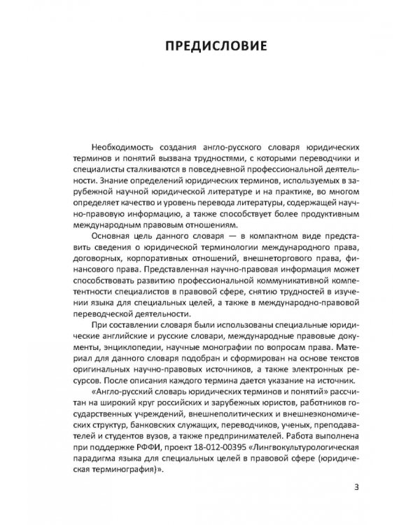 Англо-русский словарь юридических терминов и понятий