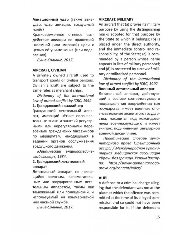 Англо-русский словарь юридических терминов и понятий