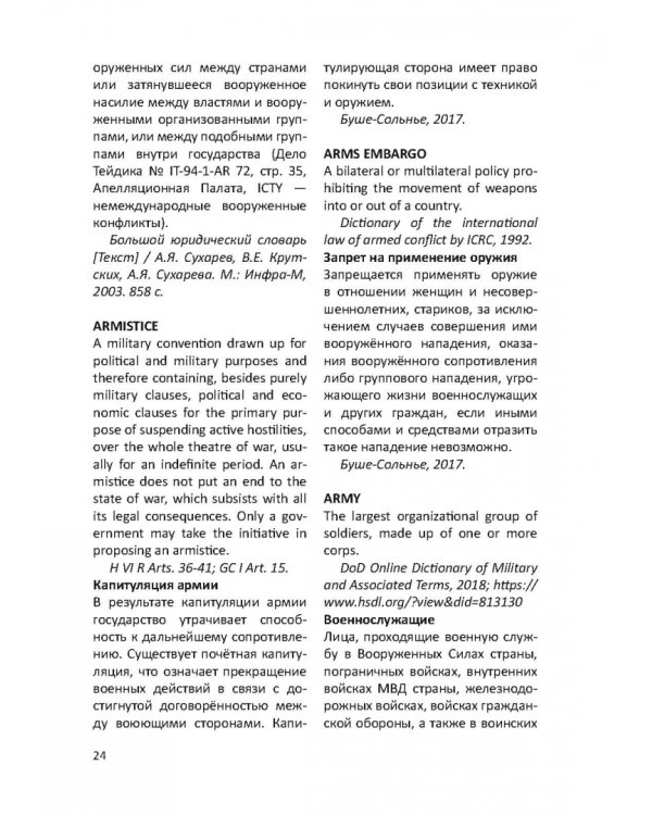 Англо-русский словарь юридических терминов и понятий