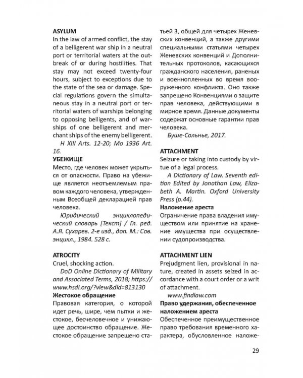 Англо-русский словарь юридических терминов и понятий