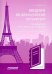 Введение во французскую литературу = Introduction a la litterature francaise