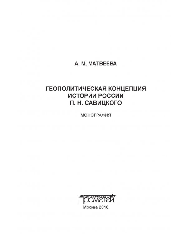 Геополитическая концепция истории России П. Н. Савицкого. Монография