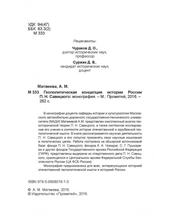 Геополитическая концепция истории России П. Н. Савицкого. Монография