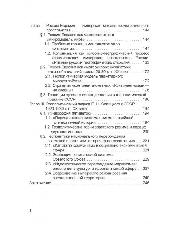 Геополитическая концепция истории России П. Н. Савицкого. Монография
