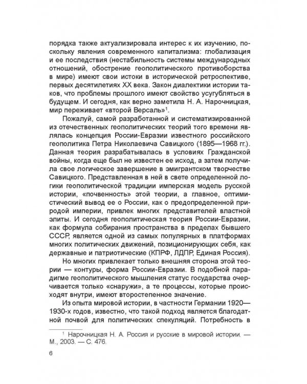 Геополитическая концепция истории России П. Н. Савицкого. Монография