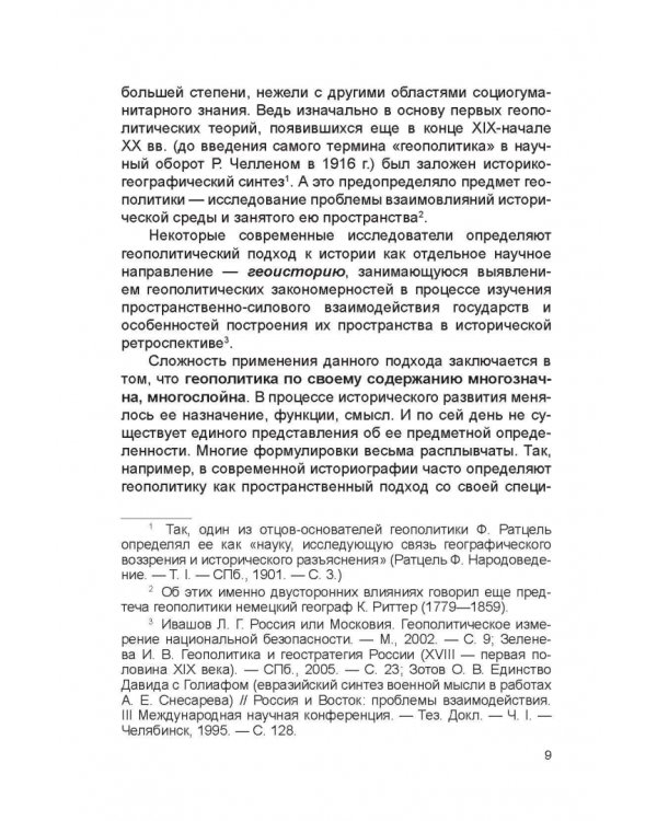 Геополитическая концепция истории России П. Н. Савицкого. Монография