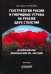Геостратегия России и гибридные угрозы на рубеже двух столетий