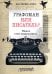Графоман или писатель? Пишем свою первую книгу