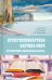 Естественнонаучная картина мира (исторические и философские аспекты). Учебное пособие