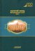 Золотой фонд методических работ. В 3-х томах. Том 1. Методические указания и рекомендации