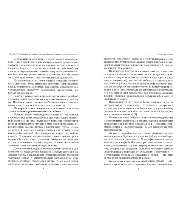 Изучение литературного произведения в современной школе. Учебно-методическое пособие для словесников