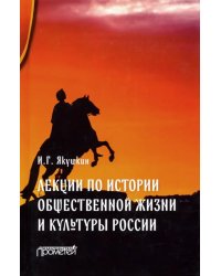 Лекции по истории общественной жизни и культуры России