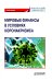 Мировые финансы в условиях коронакризиса. Монография