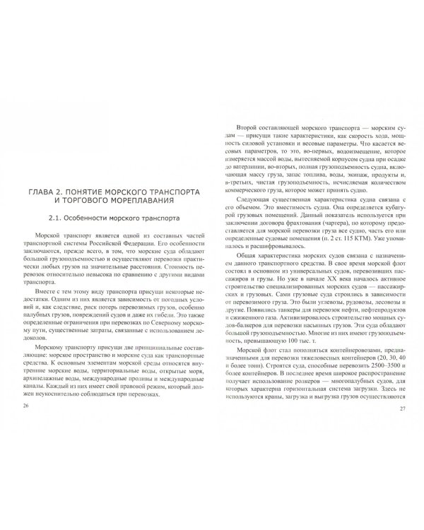 Морское право. Учебник для магистратуры