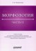 Морфология. Часть 2. Учебное пособие для студентов ВУЗов