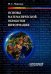 Основы математической обработки информации. Учебное пособие