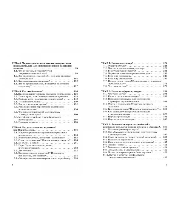 Основы философии. Популярное учебное пособие