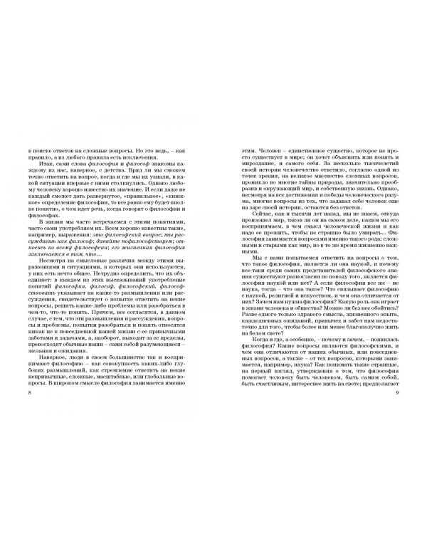 Основы философии. Популярное учебное пособие