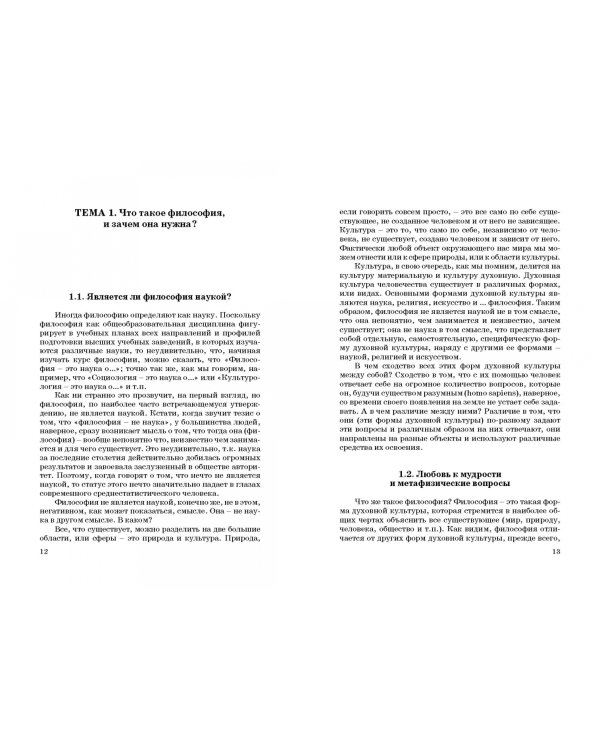 Основы философии. Популярное учебное пособие