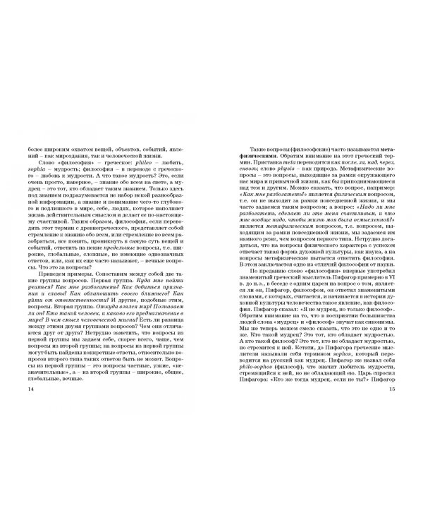 Основы философии. Популярное учебное пособие