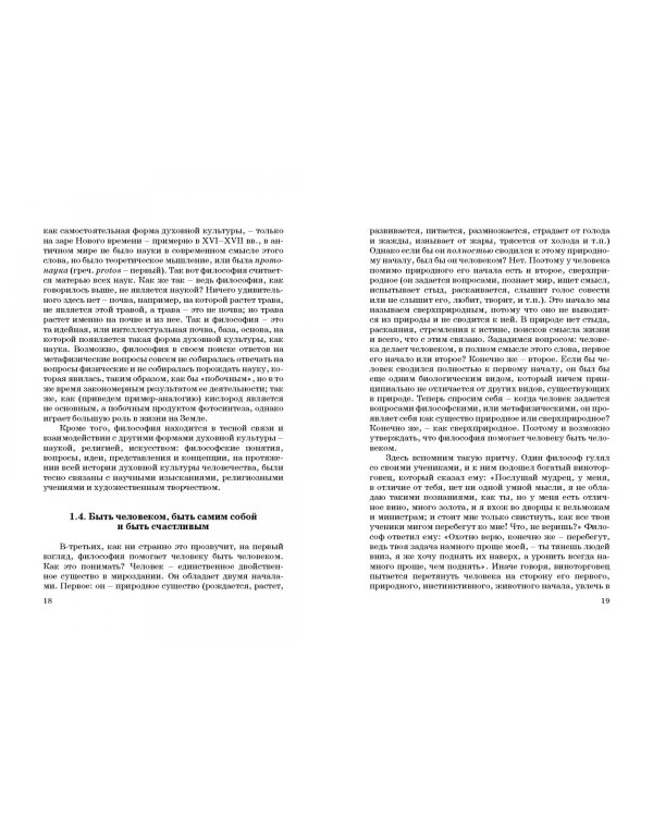 Основы философии. Популярное учебное пособие