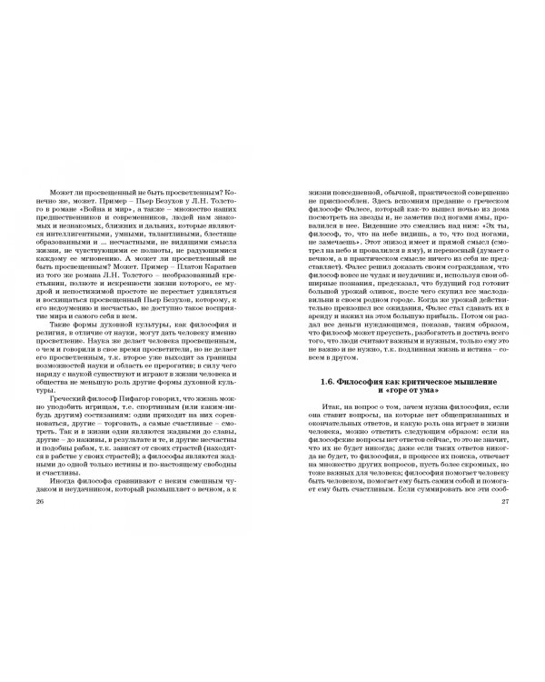 Основы философии. Популярное учебное пособие