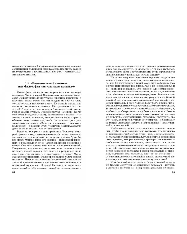 Основы философии. Популярное учебное пособие