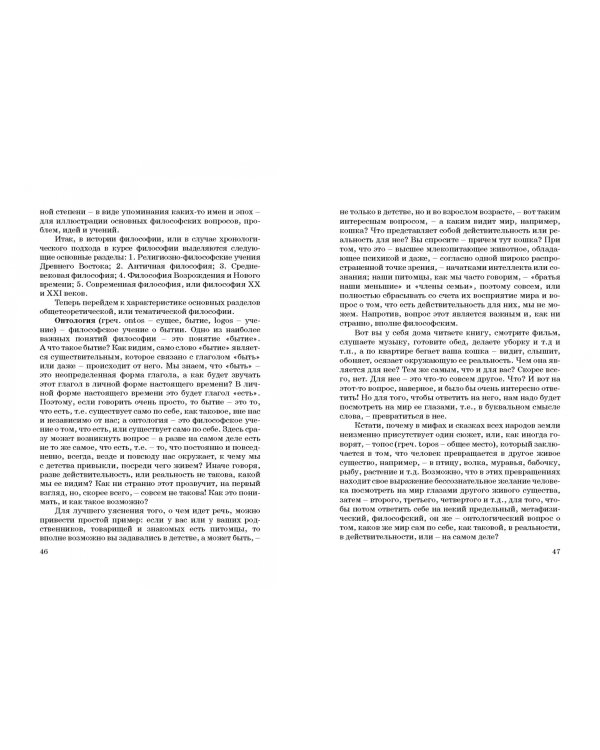 Основы философии. Популярное учебное пособие