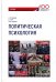 Политическая психология. Учебник