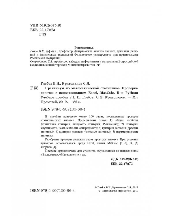 Практикум по математической статистике. Проверка гипотез. Учебное пособие