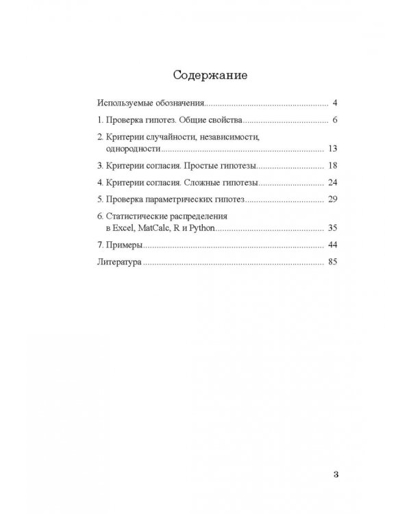 Практикум по математической статистике. Проверка гипотез. Учебное пособие