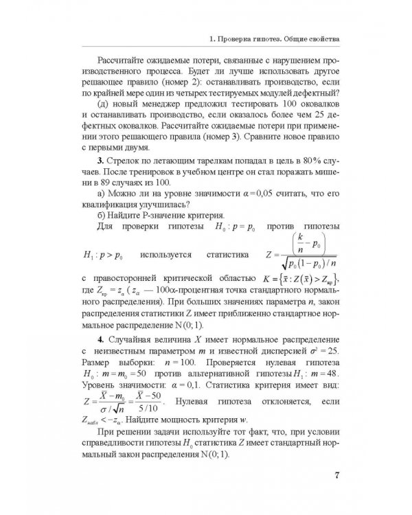 Практикум по математической статистике. Проверка гипотез. Учебное пособие
