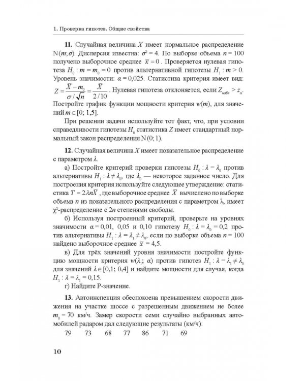 Практикум по математической статистике. Проверка гипотез. Учебное пособие