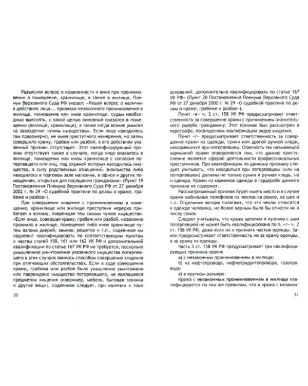 Преступления против собственности. Учебное пособие