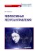 Рефлексивные ресурсы управления. Монография
