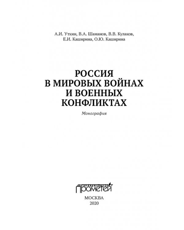 Россия в мировых войнах и военных конфликтах