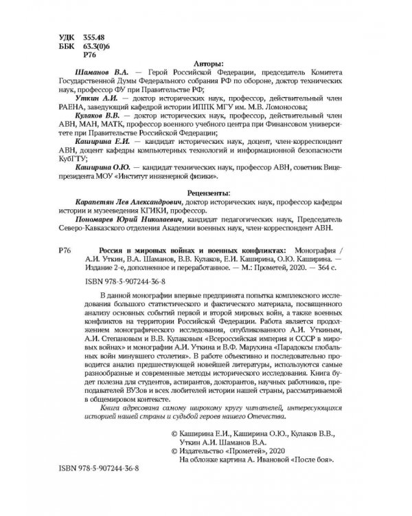 Россия в мировых войнах и военных конфликтах