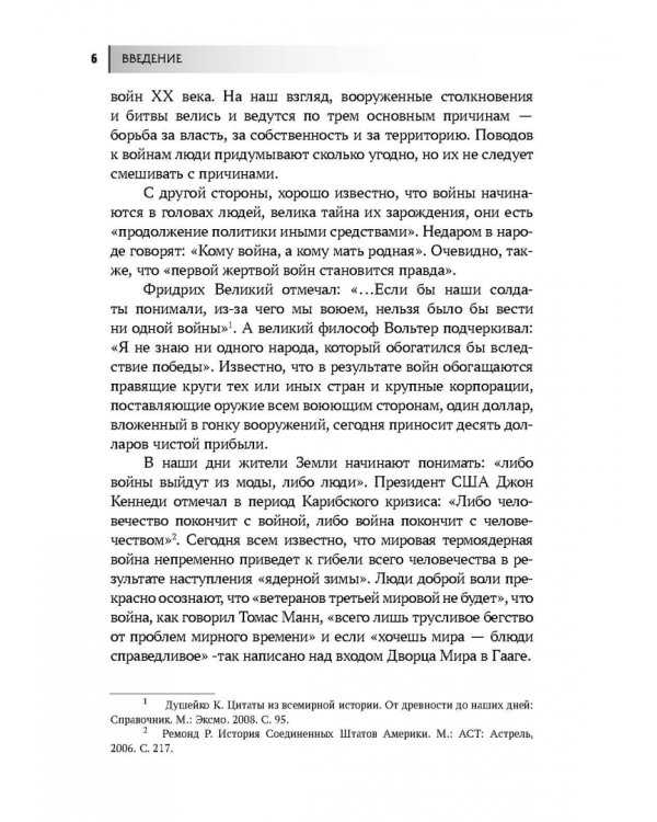 Россия в мировых войнах и военных конфликтах