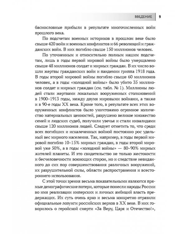 Россия в мировых войнах и военных конфликтах