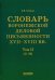 Словарь воронежской деловой письменности XVII-XVIII вв. Том 2 (З-М)