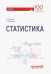 Статистика. Учебник для вузов