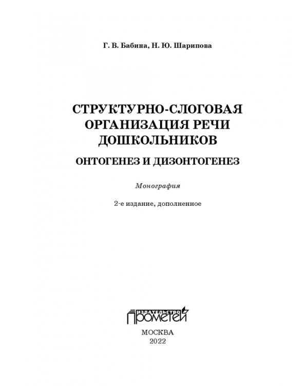 Структурно-слоговая организация речи дошкольников. Онтогенез и дизонтогенез. Монография