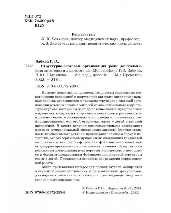 Структурно-слоговая организация речи дошкольников. Онтогенез и дизонтогенез. Монография