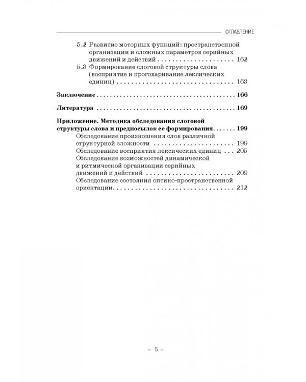 Структурно-слоговая организация речи дошкольников. Онтогенез и дизонтогенез. Монография