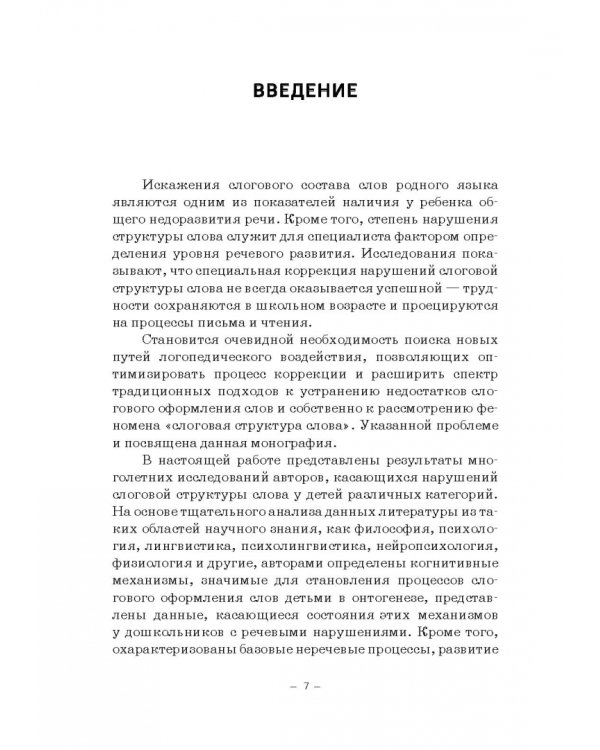 Структурно-слоговая организация речи дошкольников. Онтогенез и дизонтогенез. Монография